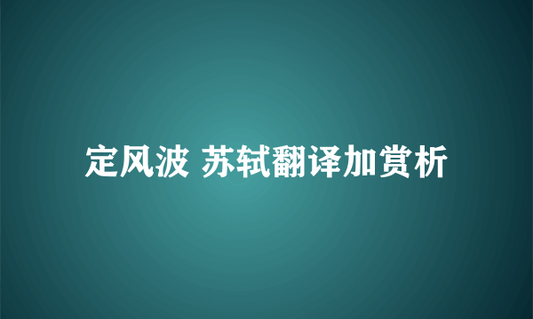 定风波 苏轼翻译加赏析