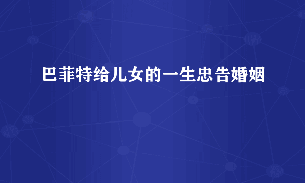 巴菲特给儿女的一生忠告婚姻