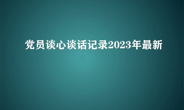 党员谈心谈话记录2023年最新