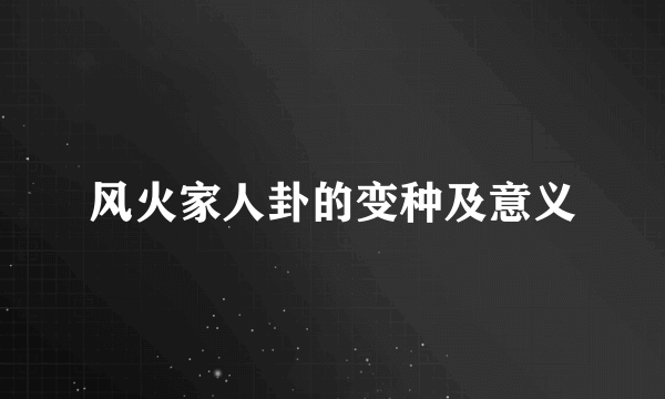 风火家人卦的变种及意义