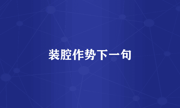 装腔作势下一句