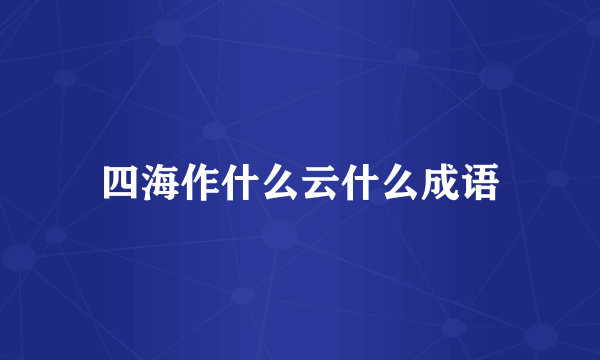 四海作什么云什么成语