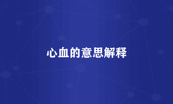 心血的意思解释
