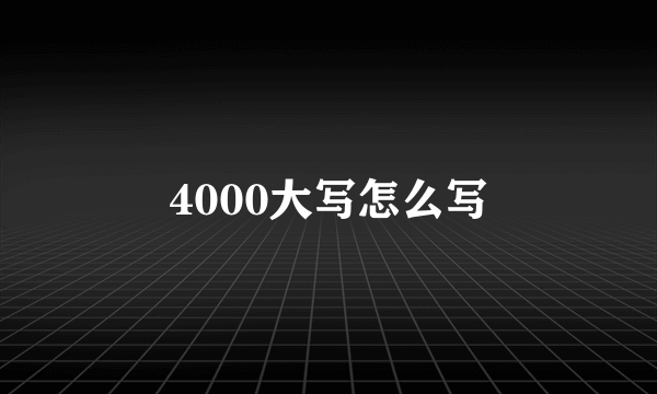 4000大写怎么写