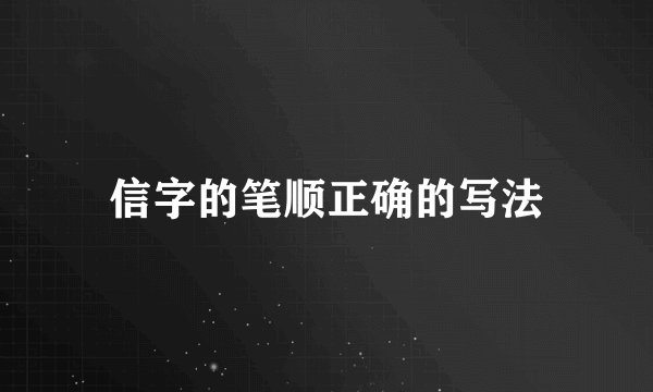 信字的笔顺正确的写法