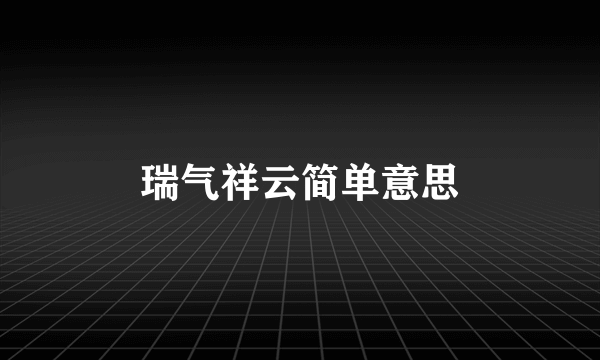 瑞气祥云简单意思