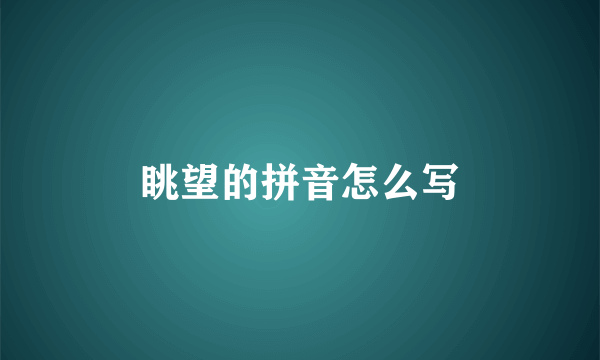 眺望的拼音怎么写