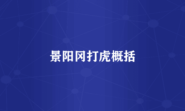 景阳冈打虎概括