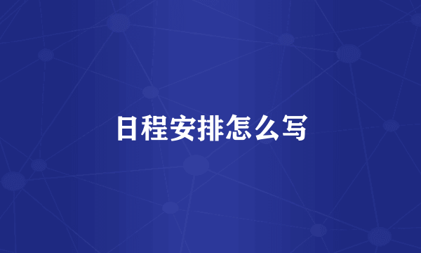 日程安排怎么写