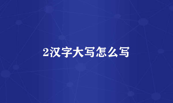 2汉字大写怎么写