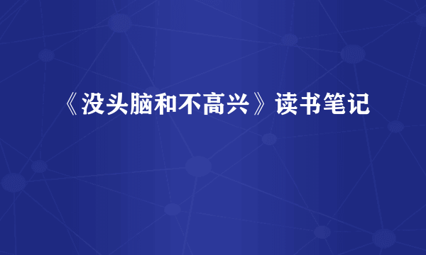 《没头脑和不高兴》读书笔记