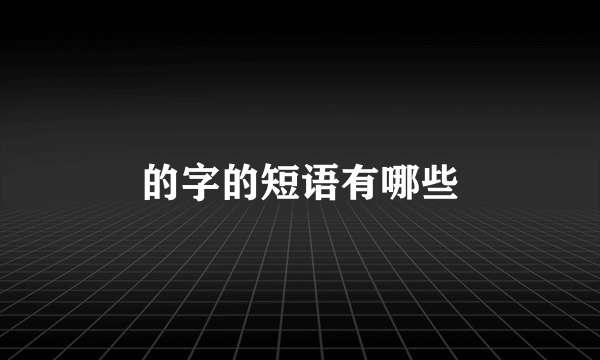 的字的短语有哪些