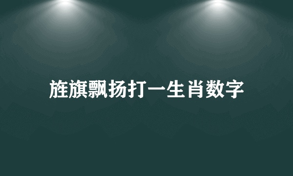 旌旗飘扬打一生肖数字