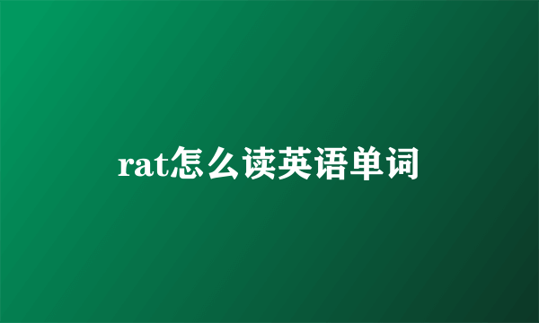 rat怎么读英语单词
