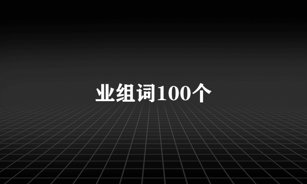 业组词100个