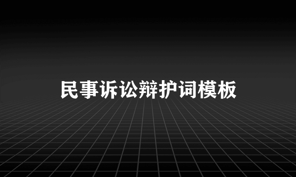 民事诉讼辩护词模板