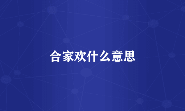 合家欢什么意思