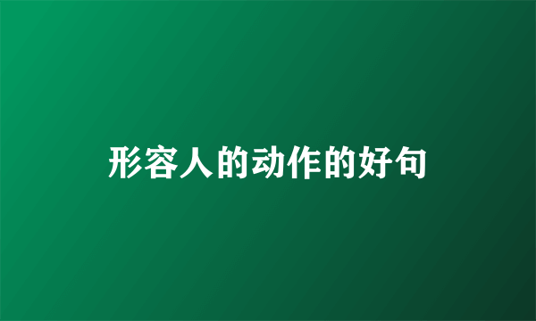 形容人的动作的好句
