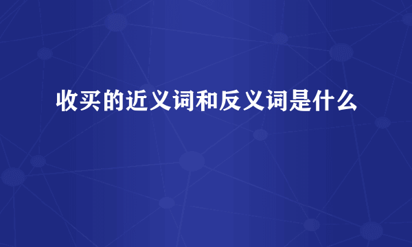 收买的近义词和反义词是什么