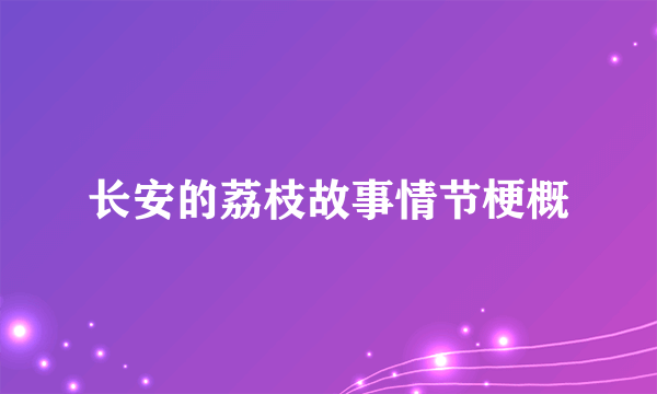 长安的荔枝故事情节梗概