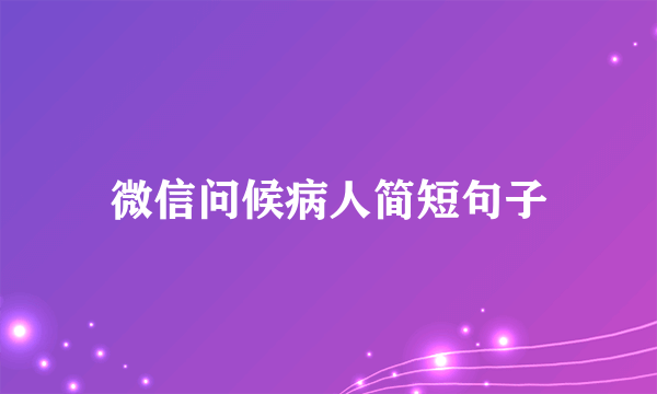 微信问候病人简短句子