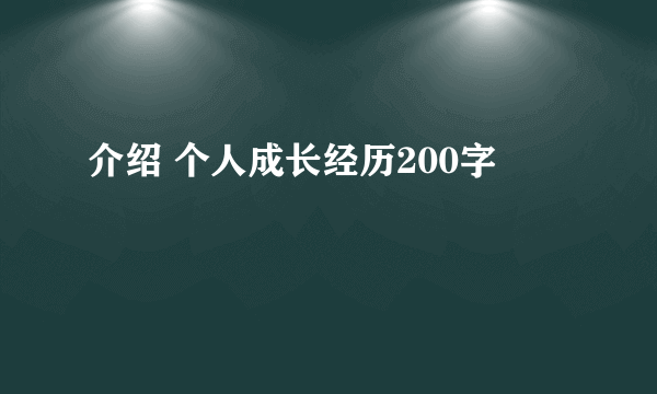 介绍 个人成长经历200字