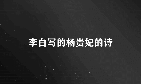 李白写的杨贵妃的诗
