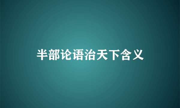 半部论语治天下含义