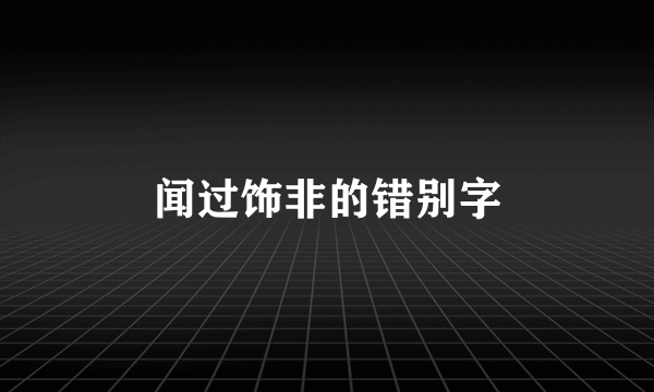 闻过饰非的错别字