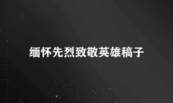 缅怀先烈致敬英雄稿子