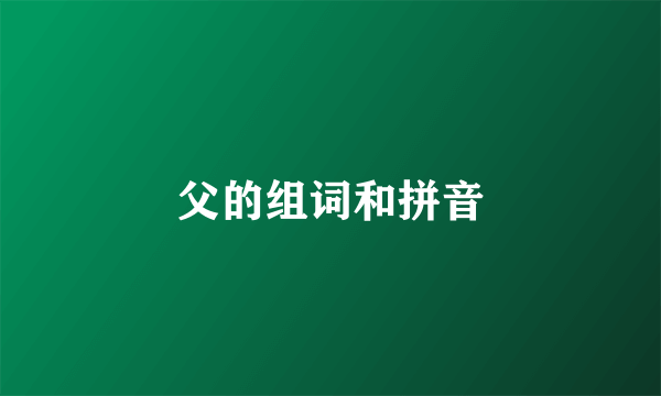 父的组词和拼音