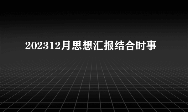 202312月思想汇报结合时事