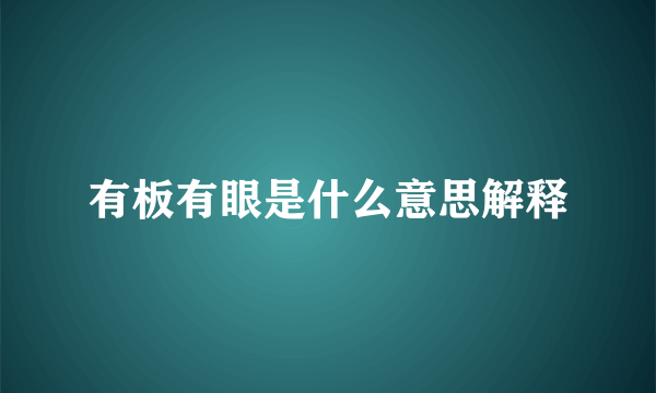 有板有眼是什么意思解释