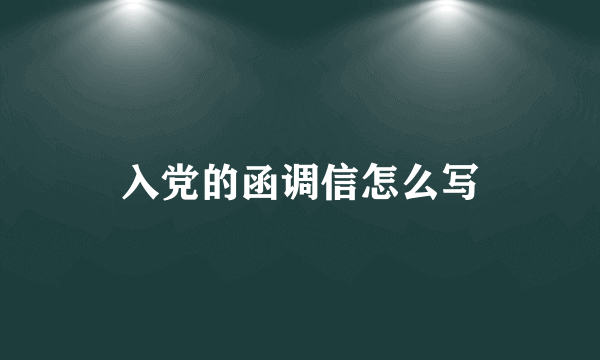 入党的函调信怎么写