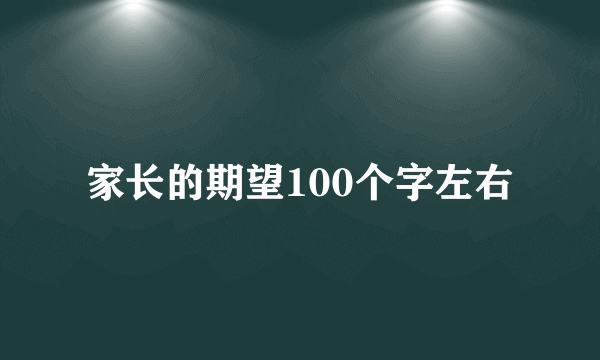 家长的期望100个字左右