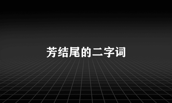 芳结尾的二字词