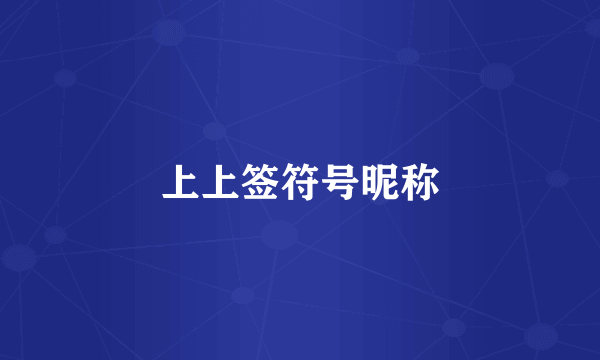 上上签符号昵称
