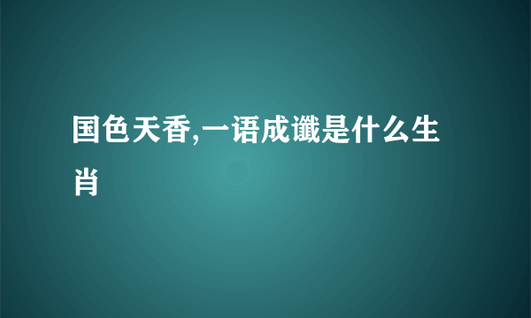 国色天香,一语成谶是什么生肖