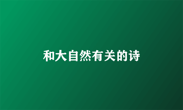 和大自然有关的诗