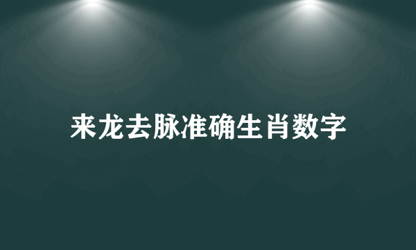 来龙去脉准确生肖数字