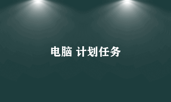 电脑 计划任务
