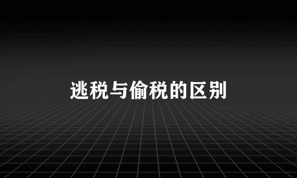 逃税与偷税的区别