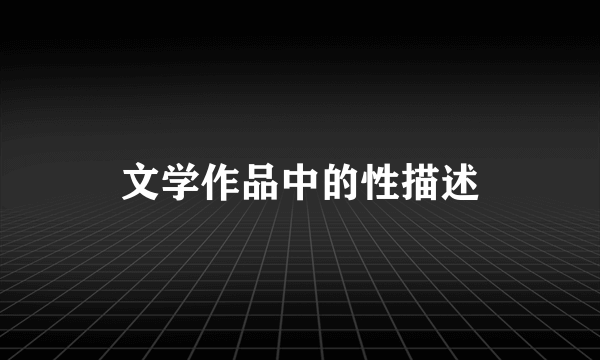 文学作品中的性描述