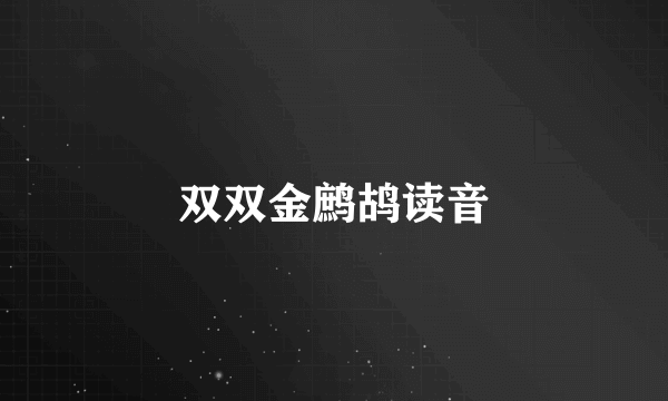 双双金鹧鸪读音
