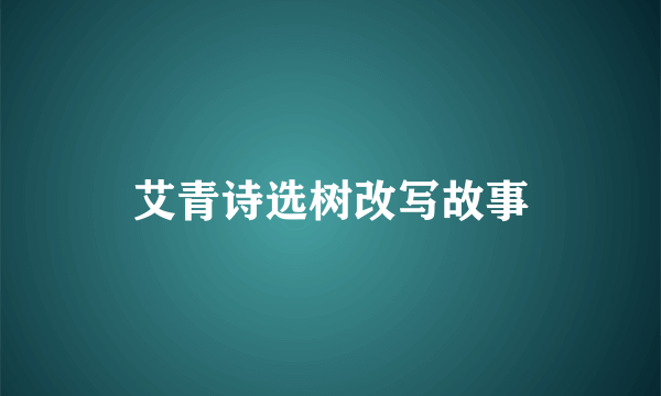 艾青诗选树改写故事
