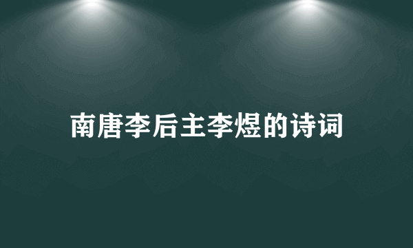 南唐李后主李煜的诗词