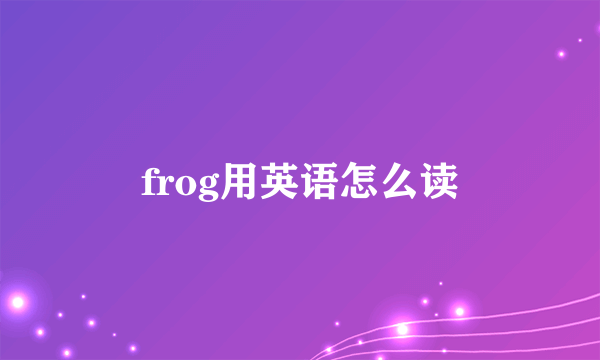frog用英语怎么读