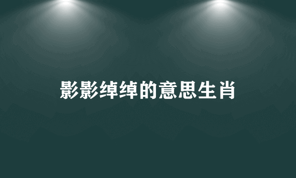 影影绰绰的意思生肖