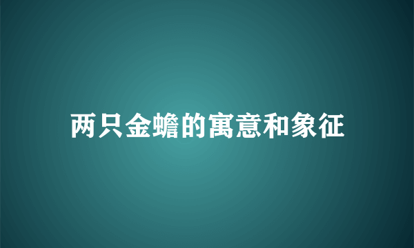 两只金蟾的寓意和象征