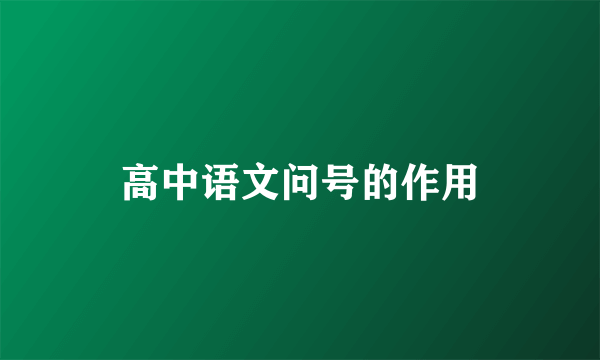 高中语文问号的作用